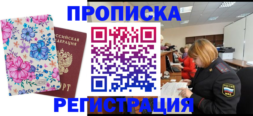прописка в квартире в Миллерово